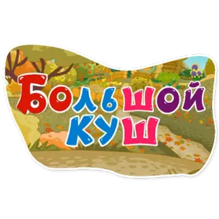Смешарики. Серии telegram stickers
