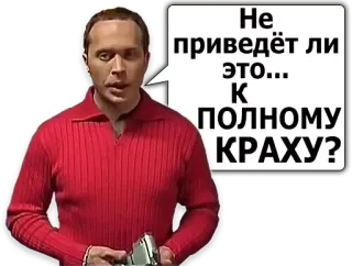 😟 Не приведёт ли это... К ПОЛНОМУ КРАХУ? telegram sticker