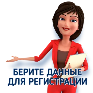 📋 БЕРИТЕ ДАННЫЕ ДЛЯ РЕГИСТРАЦИИ mulher, desenho animado, dados, registro telegram sticker