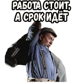 🤨 РАБОТА СТОИТ, А СРОК ИДЁТ man, labor, funny, angry telegram sticker