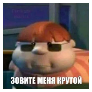 🤟 ЗОВИТЕ МЕНЯ КРУТОЙ cartoon, meme, funny, sunglasses telegram sticker
