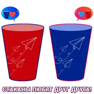 ❤️ СТАКАНЫ ЛЮБЯТ ДРУГ ДРУГА! amour, lunettes, avions en papier, amitié, coeurs whatsapp sticker