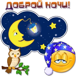 😀 ДОБРОЙ НОЧИ! buona notte, luna, stelle, gufo, emoji telegram sticker