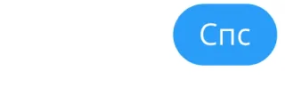 🙏 Спс grazie, ringraziamento, russo, testo telegram sticker