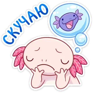 😭 СКУЧАЮ Axolotl, niedlich, traurig, Fisch, denkend, ich vermisse dich telegram sticker