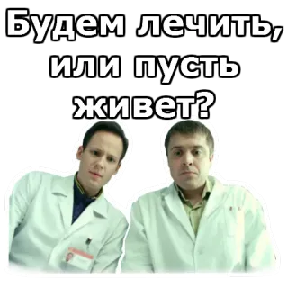 😒 Будем лечить, или пусть живет? artsen, medisch, geneeskunde, ziekenhuis, russisch telegram sticker