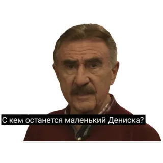 🤔 С кем останется маленький Дениска? telegram sticker