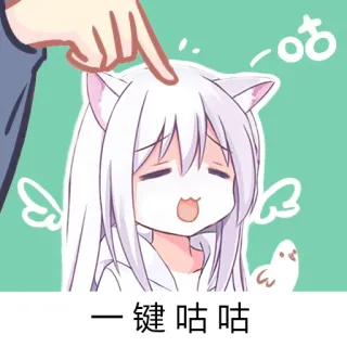 🐦 一键 咕咕 咕 Аниме, Неко, Милый, Погладить, Похлопать по голове, Манга, Чиби whatsapp sticker