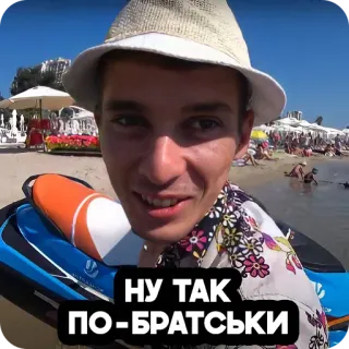 😊 НУ ТАК
ПО-БРАТСЬКИ playa, verano, sombrero, persona, moto de agua telegram sticker