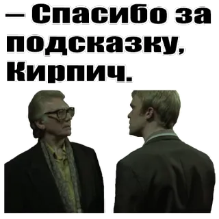 📁 Спасибо за подсказку, Кирпич. russian, meme, movie, thank you whatsapp sticker