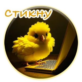 ☝️ СТИКНУ цыпленок, птица, желтый, наклейка, ноутбук telegram sticker
