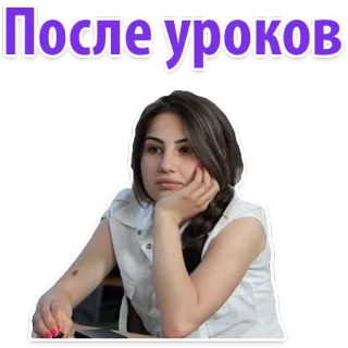 👌 После уроков donna, adesivo, russo, dopo scuola, annoiato telegram sticker