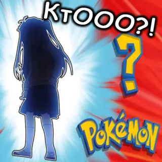 👁 Pokémon KTOO?! Pokemon, Anime, Frage, Spiel, Cartoon telegram sticker