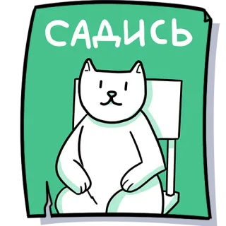 🪑 САДИСЬ cat, sitting, chair, animal, cute telegram sticker