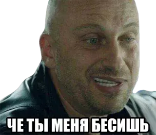 😒 ЧЕ ТЫ МЕНЯ БЕСИШЬ telegram sticker