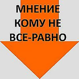 😳 МНЕНИЕ
КОМУ НЕ
ВСЕ-РАВНО opinione, freccia, russo, punta in basso, affermazione, espressione telegram sticker