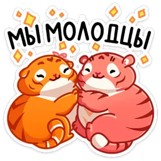 🤝 МЫ МОЛОДЦЫ เสือ, น่ารัก, สัตว์, เชิงบวก, ทำได้ดีมาก, เราสบายดี telegram sticker