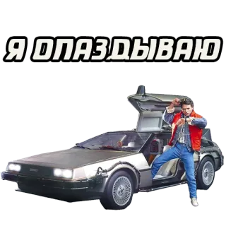 ⏰ Marty McFly Back to the Future Я ОПАЗДЫВАЮ delorean, back to the future, marty mcfly, car, movie, 80s, retro, i am late telegram sticker