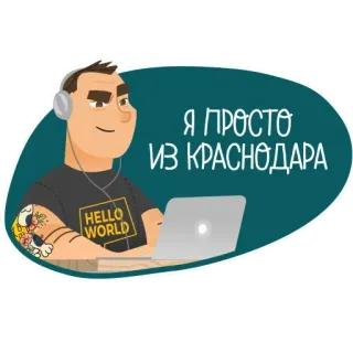 🤪 Я ПРОСТО ИЗ КРАСНОДАРА hombre, auriculares, portátil, krasnodar, dibujos animados telegram sticker