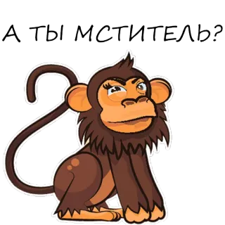 🐵 А ТЫ МСТИТЕЛЬ? małpa, kreskówka, śmieszne, pytanie, rosyjski, zwierzę telegram sticker