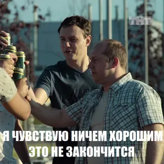 😒 Я ЧУВСТВУЮ НИЧЕМ ХОРОШИМ ЭТО НЕ ЗАКОНЧИТСЯ mannengroep, bier, gevoel, Russisch, dialoog telegram sticker
