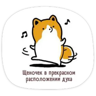 😊 щеночек в прекрасном расположении духа szczeniak, pies, szczęśliwy, radosny, zwierzę, słodki, kreskówka whatsapp sticker