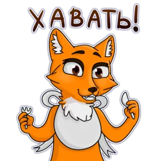 😋 ХАВАТЬ! สุนัขจิ้งจอก, กิน, การ์ตูน, รัสเซีย, อาหาร telegram sticker