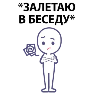 ⚪️ *ЗАЛЕТАЮ В БЕСЕДУ* sticker, cartoon, russian, text, character, mood whatsapp sticker