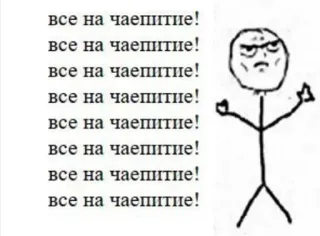 😁 все на чаепитие!
все на чаепитие!
все на чаепитие!
все на чаепитие!
все на чаепитие!
все на чаепитие!
все на чаепитие!
все на чаепитие! meme, tea, tea party, humor, rage comic telegram sticker