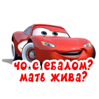 ⚰️ Lightning McQueen Cars ЧО С ЕБАЛОМ? МАТЬ ЖИВА? samochód, animowany, film, rosyjski, obraza, pytanie telegram sticker