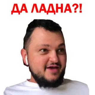 😮 ДА·ЛАДНА?! telegram sticker