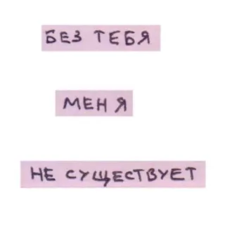 🧺 БЕЗ ТЕБЯ
МЕНЯ
НЕ СУЩЕСТВУЕТ telegram sticker
