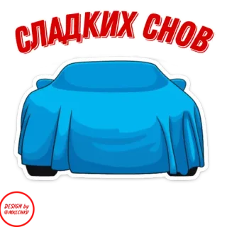 😴 СЛАДКИХ СНОВ carro, coberto, sono, bons sonhos, russo, desenho animado telegram sticker