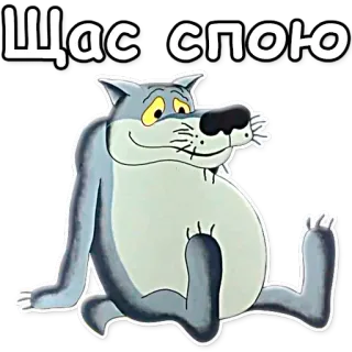 😳 Щас спою Wolf, Cartoon, Tier, Russisch, Text telegram sticker