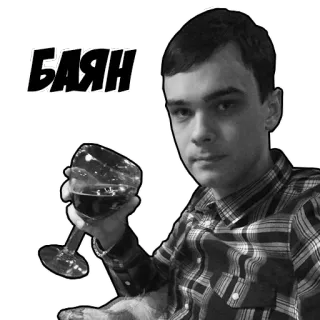 😕 БАЯН человек, напиток, вино, русский, текст, юмор telegram sticker