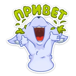 🤗 ПРИВЕТ naklejka, powitanie, rosyjski, zwierzę, kreskówka, przyjazny telegram sticker