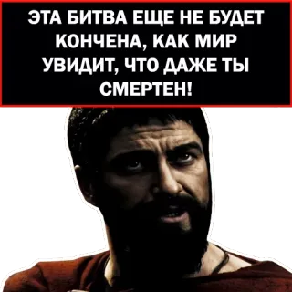 300 спартанцев @yamstickers telegram stickers