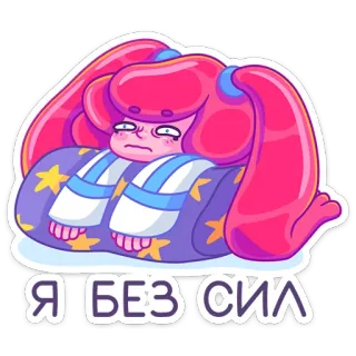 ☹️ Я БЕЗ СИЛ dessin animé, fatigué, épuisé, russe, texte, personnage, personnage de dessin animé whatsapp sticker