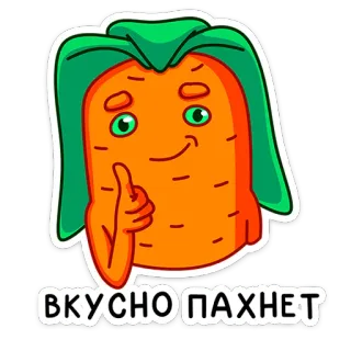 👍 ВКУСНО ПАХНЕТ морковь, еда, овощ, большой палец вверх, мультфильм whatsapp sticker