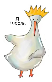 👑 Я король 왕, 거위, 왕관, 새, 동물 telegram sticker