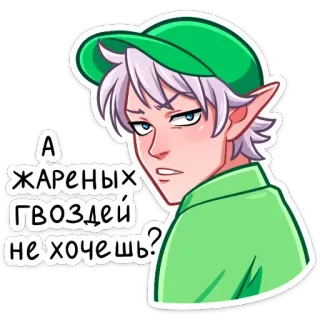 🤗 А жареных гвоздей не хочешь? эльф, зеленый, мультик, стикер, русский, текст, персонаж telegram sticker