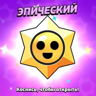 🎁 ЭПИЧЕСКИЙ
Коснись, чтобы открыть! episch, antippen zum öffnen, stern, russische sprache, belohnung telegram sticker