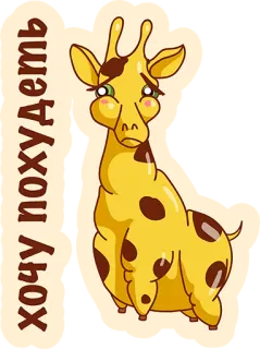 👌 хочу похудеть girafa, triste, quero emagrecer, desenho animado, fofo, animal telegram sticker