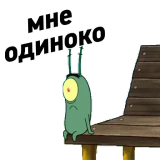 😢 Plankton SpongeBob SquarePants МНЕ ОДИНОКО Спанч Боб, Планктон, одинокий, грустный, мультфильм telegram sticker