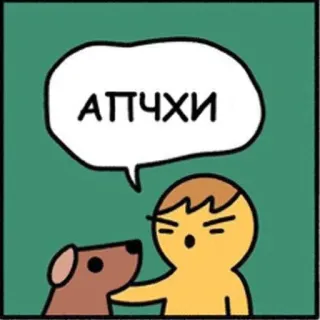 😷 АПЧХИ starnuto, cartone animato, cane, raffreddore, malato telegram sticker
