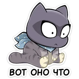 😧 ВОТ ОНО ЧТО 猫, かわいい, 動物, ステッカー, 面白い, ミーム telegram sticker