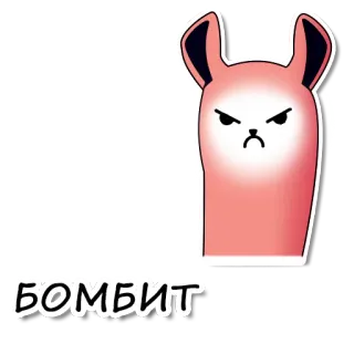 😡 БОМБИТ marah, llama, kartun, merah muda, teks, rusia telegram sticker