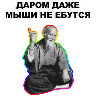 ☝ ДАРОМ ДАЖЕ МЫШИ НЕ ЕБУТСЯ russian, offensive, profanity telegram sticker