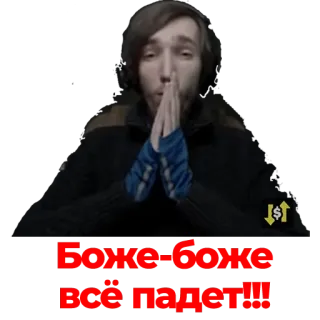 😭 Боже-боже,
всё падает! telegram sticker