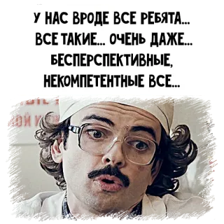 🤪 У НАС ВРОДЕ ВСЕ РЕБЯТА...
ВСЕ ТАКИЕ... ОЧЕНЬ ДАЖЕ...
БЕСПЕРСПЕКТИВНЫЕ,
НЕКОМПЕТЕНТНЫЕ ВСЕ... telegram sticker